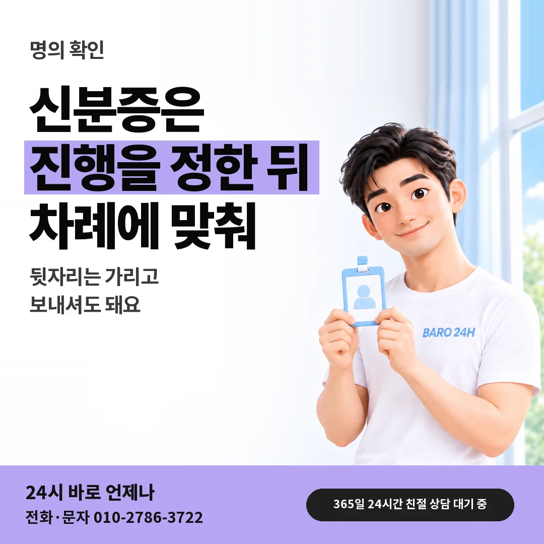 신분증을 든 BARO 24H 티셔츠를 입은 3D 인물 옆에 「아이폰 신분증 확인 차례」 제목을 얹은 안내 카드