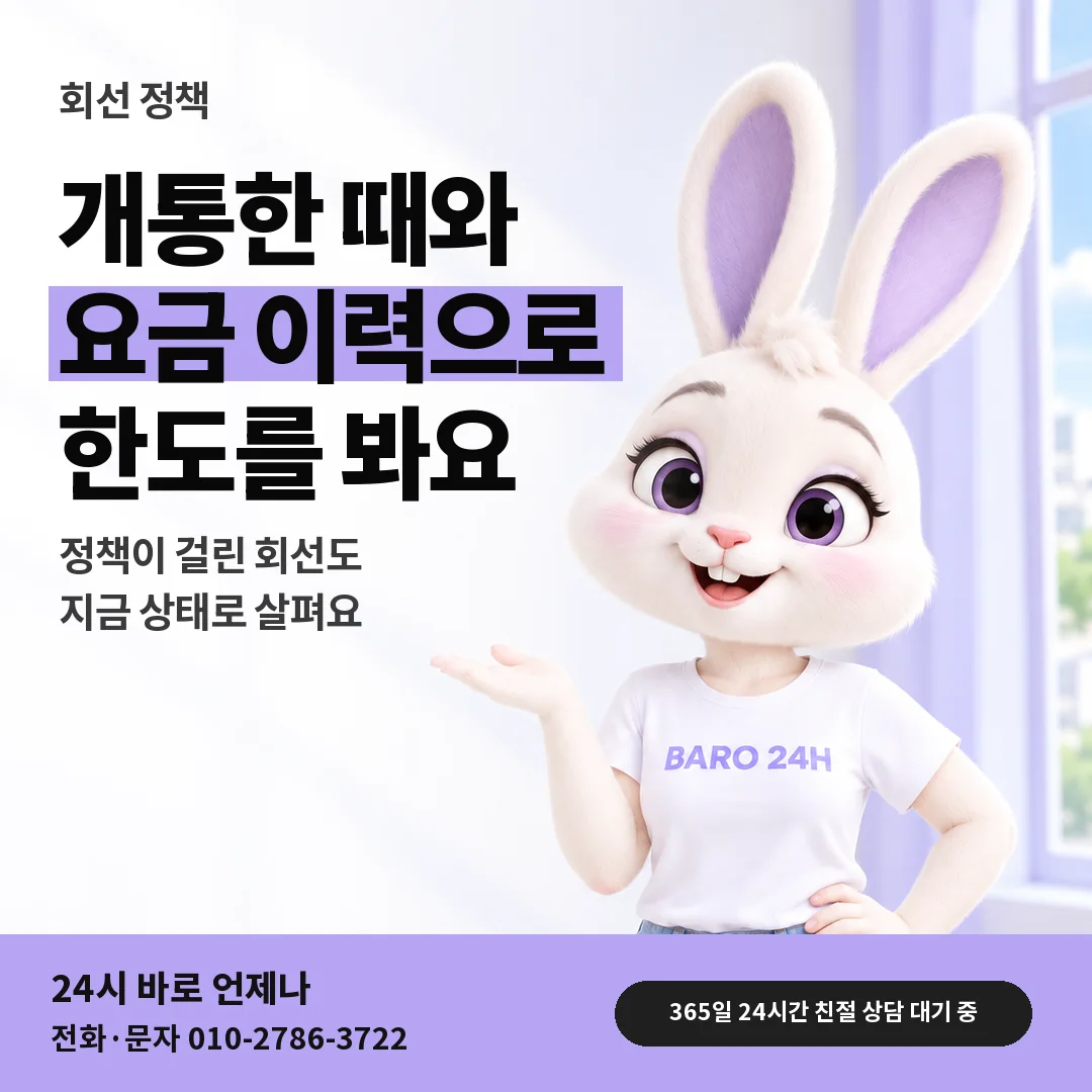 BARO 24H 티셔츠를 입은 3D 토끼 캐릭터 옆에 「아이폰 가입 기간과 밀린 요금」 제목을 얹은 안내 카드