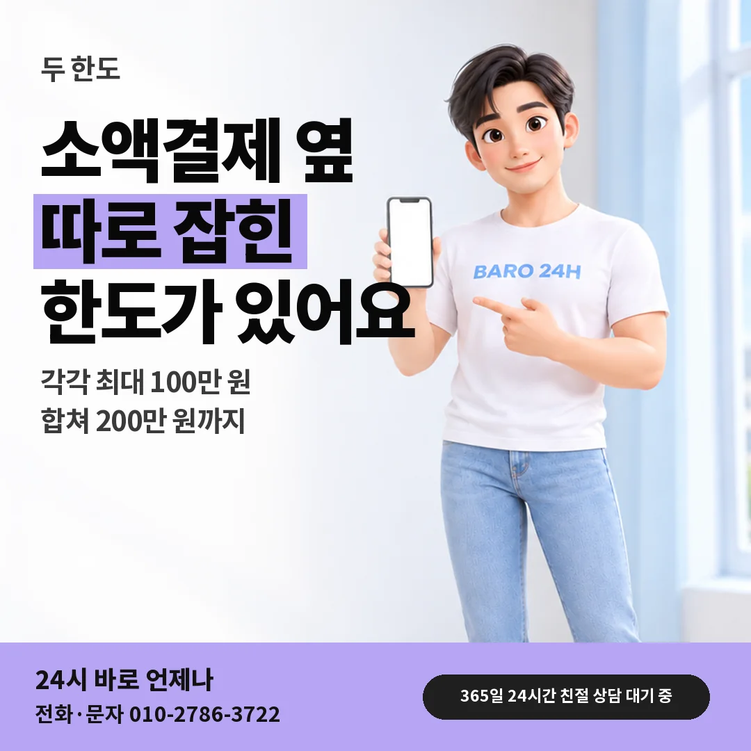 휴대폰을 보며 웃는 BARO 24H 티셔츠를 입은 3D 인물 옆에 「아이폰 소액결제와 따로인 한도」 제목을 얹은 안내 카드